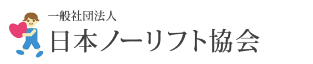 日本ノーリフト協会